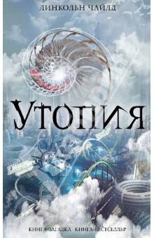 Линкольн Чайлд - Утопия обложка книги Линкольн Чайлд - Утопия обложка книги