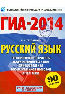 ГИА-2014. Русский язык. 9 класс. Тренировочные варианты экзаменационных работ - Людмила Степанова