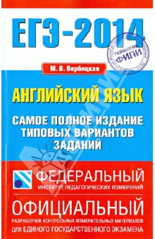 Мария Вербицкая - ЕГЭ-14. Английский язык. Самое полное издание типовых вариантов заданий обложка книги Мария Вербицкая - ЕГЭ-14. Английский язык. Самое полное издание типовых вариантов заданий обложка книги