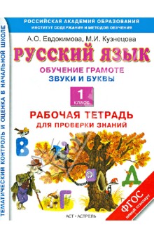 Кузнецова, Евдокимова - Русский язык. 1 класс. Рабочая тетрадь. Обучение грамоте. Звуки и буквы обложка книги Кузнецова, Евдокимова - Русский язык. 1 класс. Рабочая тетрадь. Обучение грамоте. Звуки и буквы обложка книги