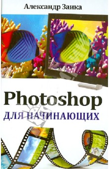 Александр Заика - Photoshop для начинающих обложка книги Александр Заика - Photoshop для начинающих обложка книги