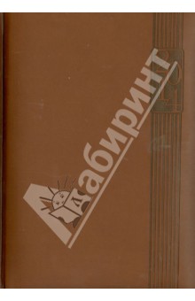 Датированный ежедневник на 2014 год "Виннер". Коричневый. А5 (29964) Датированный ежедневник на 2014 год "Виннер". Коричневый. А5 (29964)