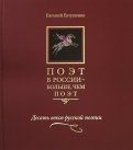Евгений Евтушенко - Поэт в России - больше, чем поэт. Десять веков русской поэзии. Антология в пяти томах. Том 1 обложка книги