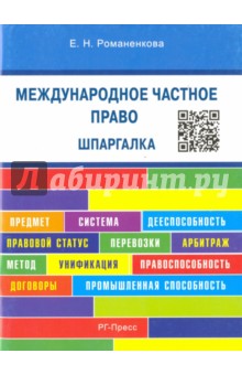 Евгения Романенкова - Международное частное право. Шпаргалка обложка книги Евгения Романенкова - Международное частное право. Шпаргалка обложка книги