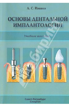 Александр Иванов - Основы дентальной имплантологии. Учебное пособие обложка книги Александр Иванов - Основы дентальной имплантологии. Учебное пособие обложка книги