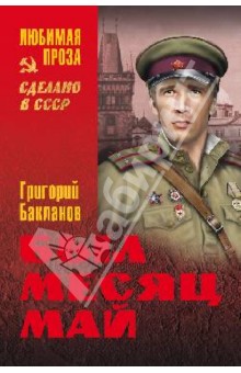 Григорий Бакланов - Был месяц май обложка книги Григорий Бакланов - Был месяц май обложка книги