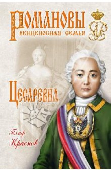 Цесаревна - Петр Краснов