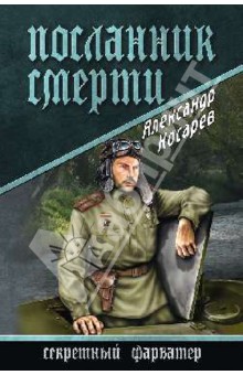 Александр Косарев - Посланник смерти обложка книги Александр Косарев - Посланник смерти обложка книги