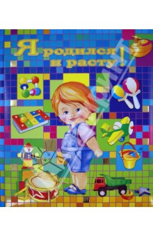 Юлия Феданова - Я родился и расту! Юлия Феданова - Я родился и расту!