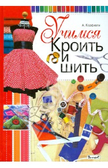 Анастасия Корфиати - Учимся кроить и шить обложка книги Анастасия Корфиати - Учимся кроить и шить обложка книги