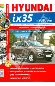 Автомобили Hyundai ix35 с 2010 г. Эксплуатация, обслуживание, ремонт