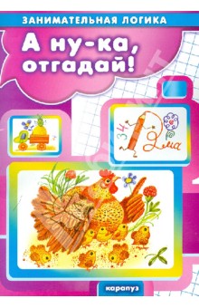 А ну-ка, отгадай! обложка книги А ну-ка, отгадай! обложка книги