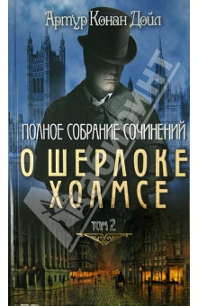 Артур Дойл - Полное собрание сочинений о Шерлоке Холмсе. Том 2 обложка книги Артур Дойл - Полное собрание сочинений о Шерлоке Холмсе. Том 2 обложка книги