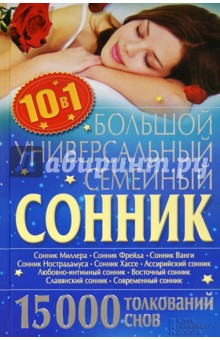 Большой универсальный семейный сонник 10 в 1. 15000 толкований снов обложка книги Большой универсальный семейный сонник 10 в 1. 15000 толкований снов обложка книги