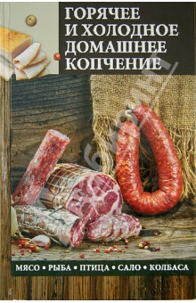 скачать книги о копчении мяса и рыбы