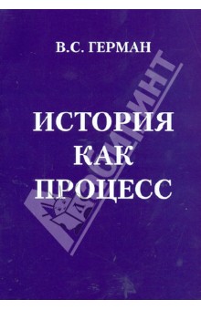 Валентин Герман - История как процесс, или От чего и к чему мы идем обложка книги Валентин Герман - История как процесс, или От чего и к чему мы идем обложка книги