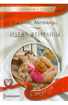 Идеал женщины - Дженис Мейнард