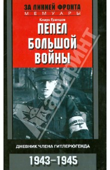 Клаус Гранцов - Пепел большой войны. Дневник члена гитлерюгенда. 1943 - 1945 обложка книги Клаус Гранцов - Пепел большой войны. Дневник члена гитлерюгенда. 1943 - 1945 обложка книги