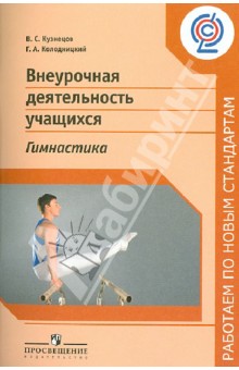 Внеурочная деятельность учащихся. Гимнастика. Пособие для учителей и методистов. ФГОС