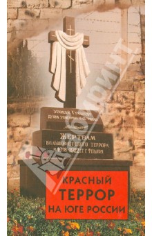 Красный террор на юге России обложка книги Красный террор на юге России обложка книги