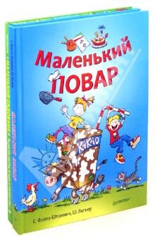 Флото-Штаммен, Кюппер, Вагнер - Маленький повар + Маленький садовник обложка книги Флото-Штаммен, Кюппер, Вагнер - Маленький повар + Маленький садовник обложка книги