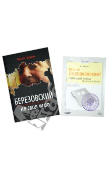 Никита Чекулин - Березовский - не своя игра (+ CDmp3) Не стань Ходорковским. Налоговые схемы, за которые не посадят обложка книги Никита Чекулин - Березовский - не своя игра (+ CDmp3) Не стань Ходорковским. Налоговые схемы, за которые не посадят обложка книги