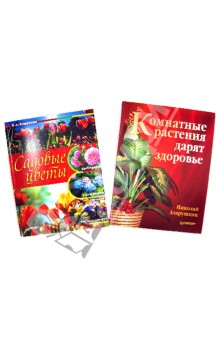 Николай Азарушкин - Комнатные растения дарят здоровье + Садовые цветы. Выбираем, ухаживаем, наслаждаемся обложка книги Николай Азарушкин - Комнатные растения дарят здоровье + Садовые цветы. Выбираем, ухаживаем, наслаждаемся обложка книги