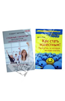 Краус, Энтони - Комплект: Как стать известным! Главные секреты абсолютной уверенности в себе обложка книги Краус, Энтони - Комплект: Как стать известным! Главные секреты абсолютной уверенности в себе обложка книги