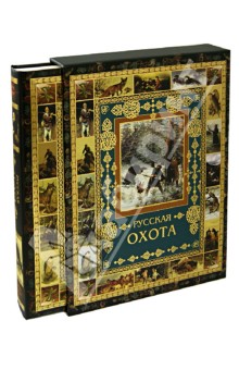 Русская охота (в футляре) обложка книги Русская охота (в футляре) обложка книги