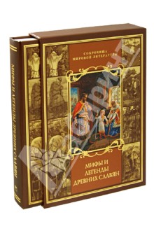 Мифы и легенды древних славян (футляр) - Владимир Бутромеев