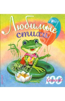 Любимые стихи обложка книги Любимые стихи обложка книги