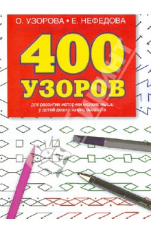 Узорова, Нефедова - 400 узоров. Для развития моторики мелких мышц у детей дошкольного возраста обложка книги Узорова, Нефедова - 400 узоров. Для развития моторики мелких мышц у детей дошкольного возраста обложка книги