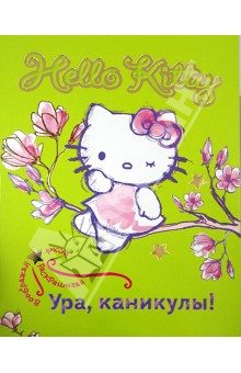 Hello Kitty. Ура, каникулы! обложка книги Hello Kitty. Ура, каникулы! обложка книги