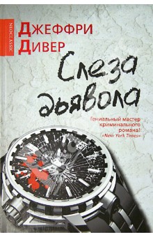 Джеффри Дивер - Слеза дьявола обложка книги Джеффри Дивер - Слеза дьявола обложка книги
