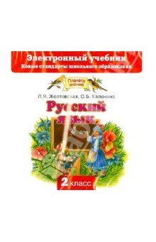 Желтовская, Калинина - Русский язык. 2 класс. Электронный учебник (CD) обложка книги Желтовская, Калинина - Русский язык. 2 класс. Электронный учебник (CD) обложка книги