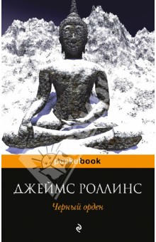 Джеймс Роллинс - Черный орден обложка книги Джеймс Роллинс - Черный орден обложка книги