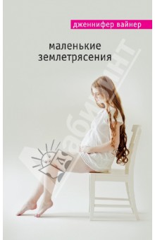 Маленькие землетрясения - Дженнифер Вайнер