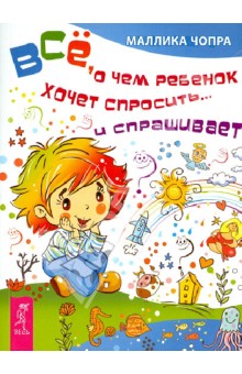 Маллика Чопра - Все, о чем ребенок хочет спросить и… спрашивает обложка книги Маллика Чопра - Все, о чем ребенок хочет спросить и… спрашивает обложка книги