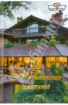 Кара Уилсон - Музыкальная шкатулка обложка книги Кара Уилсон - Музыкальная шкатулка обложка книги