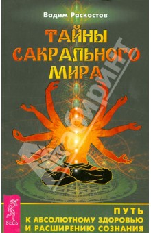 Вадим Раскостов - Тайны сакрального мира. Путь к абсолютному здоровью и расширению сознания обложка книги Вадим Раскостов - Тайны сакрального мира. Путь к абсолютному здоровью и расширению сознания обложка книги