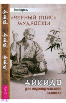 Стэн Врубель - Черный пояс мудрости. Айкидо для индивидуального развития обложка книги Стэн Врубель - Черный пояс мудрости. Айкидо для индивидуального развития обложка книги