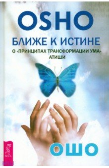 Ошо Багван Шри Раджниш - Ближе к истине. О "Принципах трансформации ума" Атиши обложка книги Ошо Багван Шри Раджниш - Ближе к истине. О "Принципах трансформации ума" Атиши обложка книги