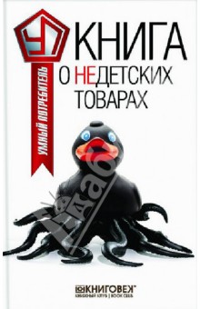 Виталий Прохоров - Книга о недетских товарах обложка книги Виталий Прохоров - Книга о недетских товарах обложка книги