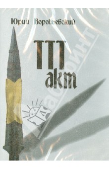 Юрий Воробьевский - Третий акт (DVD) Юрий Воробьевский - Третий акт (DVD)