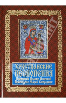 Христианские песнопения Пресвятой Царице Небесной обложка книги Христианские песнопения Пресвятой Царице Небесной обложка книги