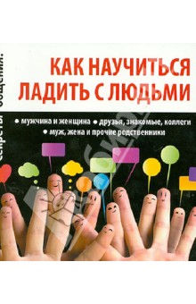 Как научиться ладить с людьми обложка книги Как научиться ладить с людьми обложка книги