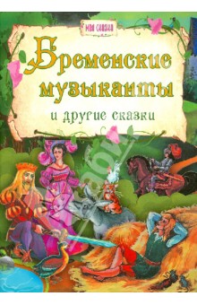Бременские музыканты и другие сказки обложка книги Бременские музыканты и другие сказки обложка книги