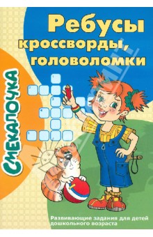 Ребусы, кроссворды, головоломки обложка книги Ребусы, кроссворды, головоломки обложка книги