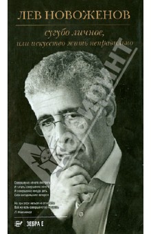 Лев Новоженов - Сугубо личное, или Искусство жить неправильно обложка книги Лев Новоженов - Сугубо личное, или Искусство жить неправильно обложка книги
