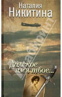 Далекое имя твое... - Наталия Никитина